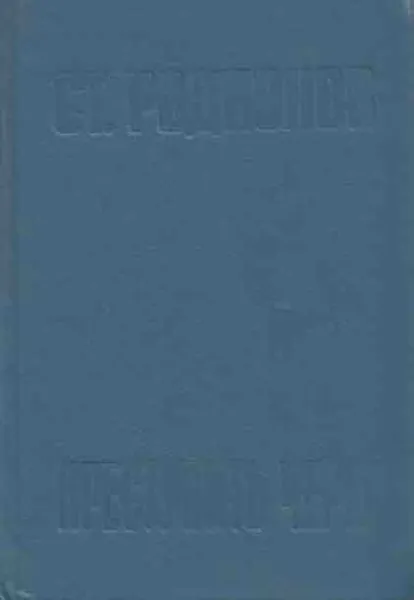 Обложка книги Преступить черту, Станислав Родионов