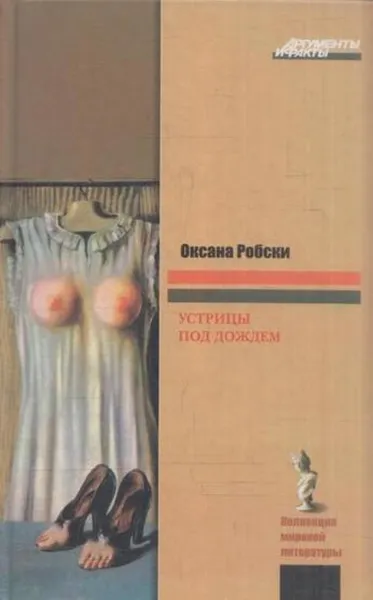 Обложка книги Устрицы под дождем, Оксана Робски