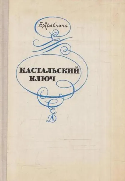 Обложка книги Кастальский ключ, Елизавета Драбкина