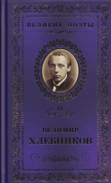 Обложка книги Одинокий лицедей, Велимир Хлебников