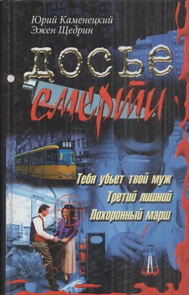 Обложка книги Досье смерти, Юрий Каменецкий