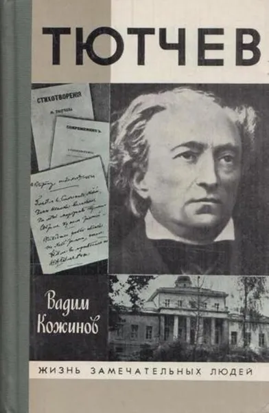 Обложка книги Тютчев, Вадим Кожинов