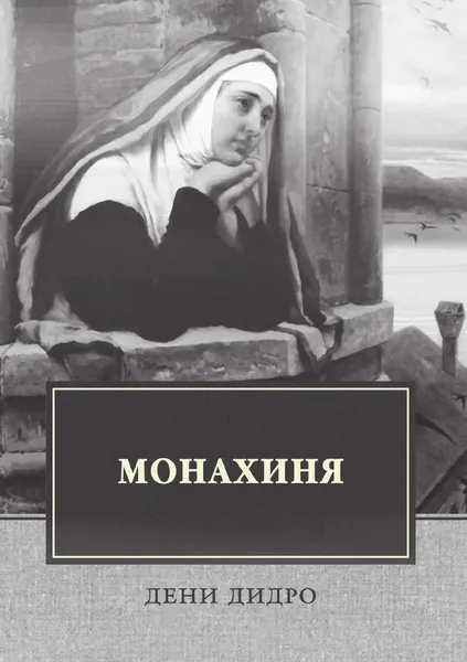 Обложка книги Монахиня, Дидро Д.