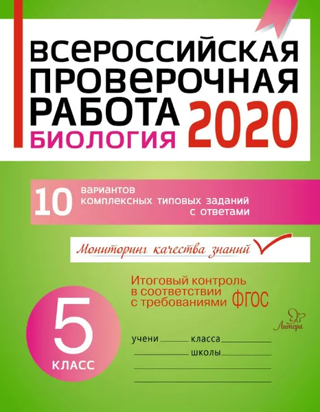 Обложка книги Всероссийская проверочная работа 2020 . Биология 5 класс, Золотых И.В