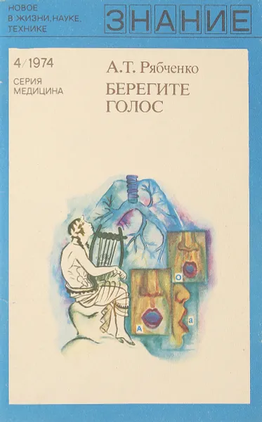Обложка книги Берегите голос, Рябченко А.Т.