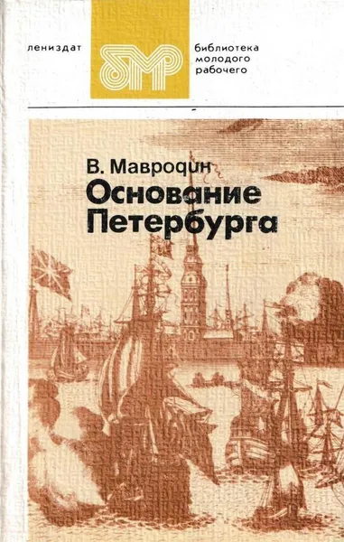 Обложка книги Основание Петербурга, Владимир Мавродин