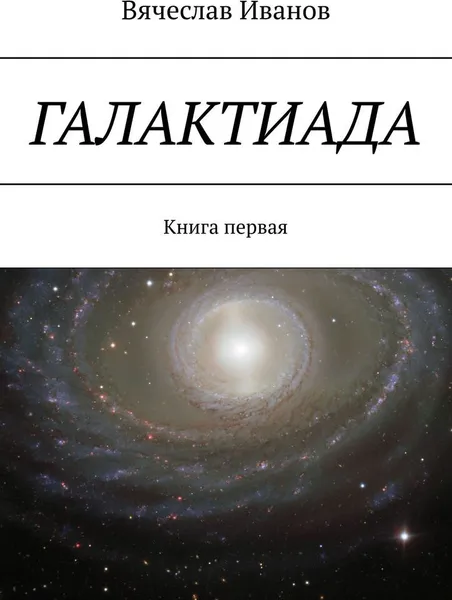 Обложка книги Галактиада, Вячеслав Иванов