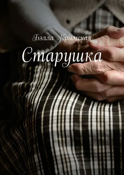 Обложка книги Старушка, Бэлла Крымская