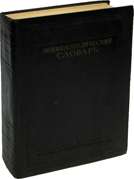 Обложка книги Энциклопедический словарь. Том 3. Пращур - Яя, Введенский Б.А.