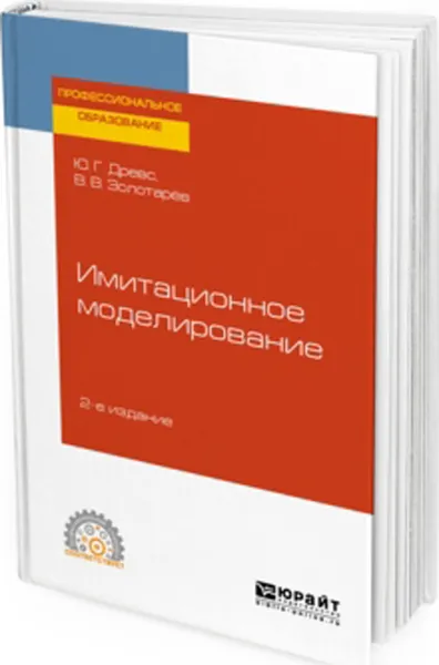 Обложка книги Имитационное моделирование. Учебное пособие для СПО, Древс Юрий Георгиевич, Золотарев В. В.