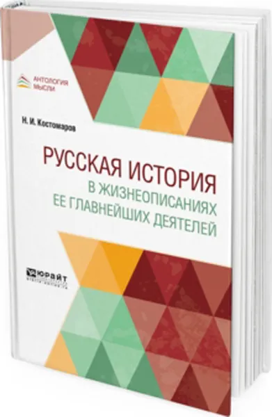 Обложка книги Русская история в жизнеописаниях ее главнейших деятелей, Костомаров Николай Иванович