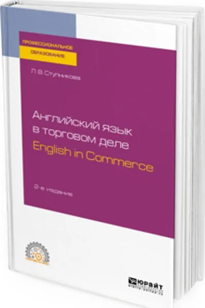 Обложка книги Английский язык в торговом деле. English in Commerce. Учебное пособие для СПО, Ступникова Лада Владимировна