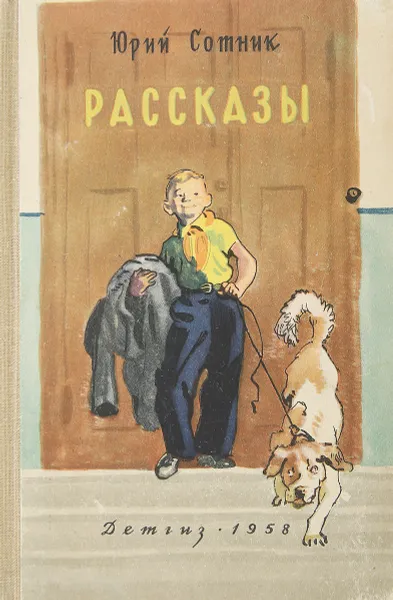 Обложка книги Юрий Сотник. Рассказы, Сотник Ю.В.