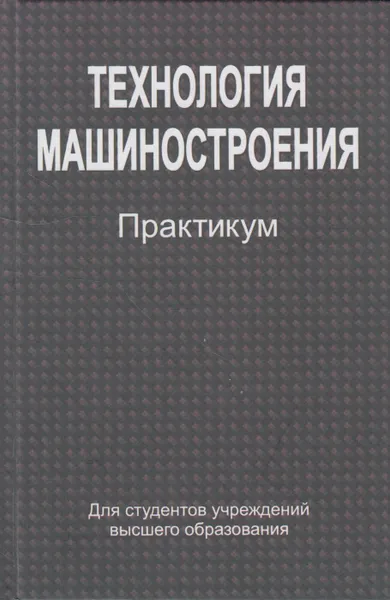 Обложка книги Технология машиностроения. Практикум, Жолобов Александр Алексеевич