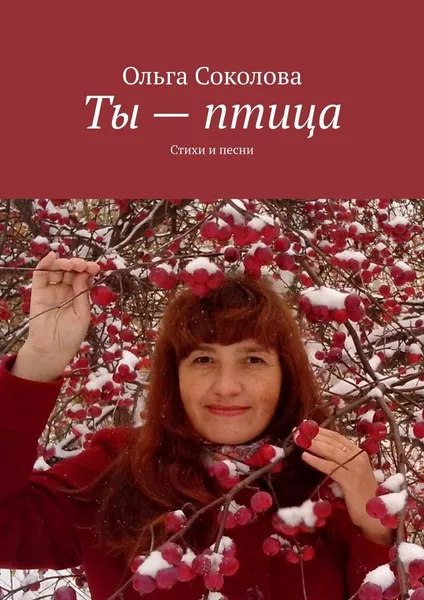 Обложка книги Ты - птица, Ольга Соколова