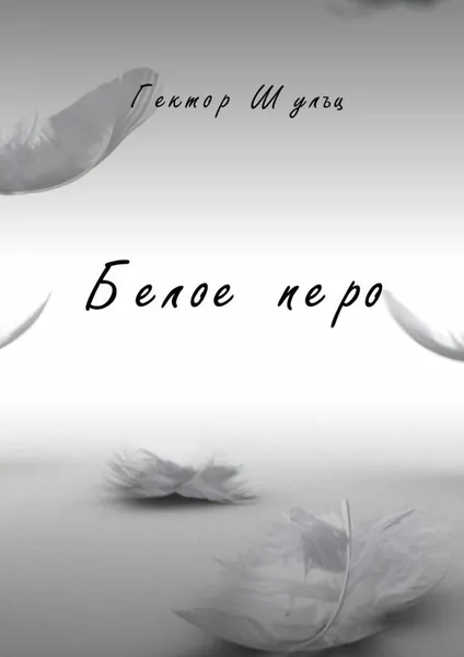 Обложка книги Белое перо, Гектор Шульц