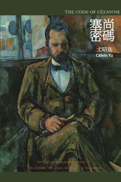 Обложка книги The Code of Cezanne. ????, Chao-Liang Calvin Yu, 尤昭良