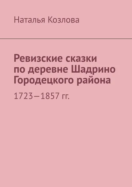Обложка книги Ревизские сказки по деревне Шадрино Городецкого района, Наталья Козлова