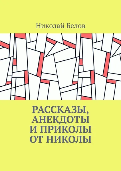 Обложка книги Рассказы, анекдоты и приколы от Николы, Николай Белов