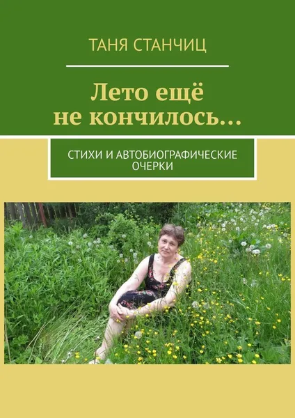 Обложка книги Лето ещё не кончилось, Таня Станчиц