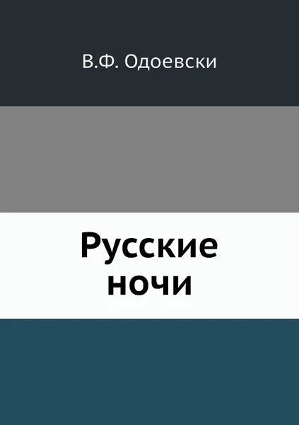 Обложка книги Русские ночи, В.Ф. Одоевски