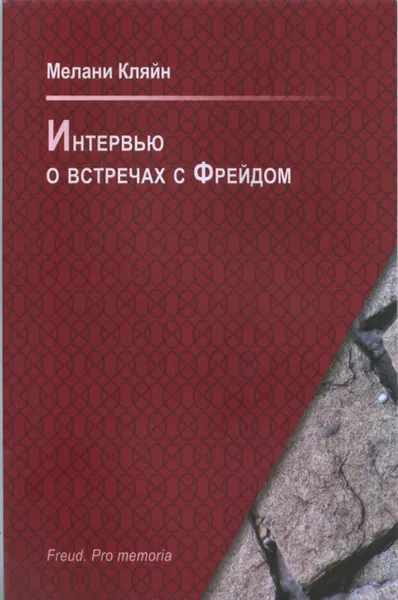 Обложка книги Интервью о встречах с Фрейдом, Кляйн, М.