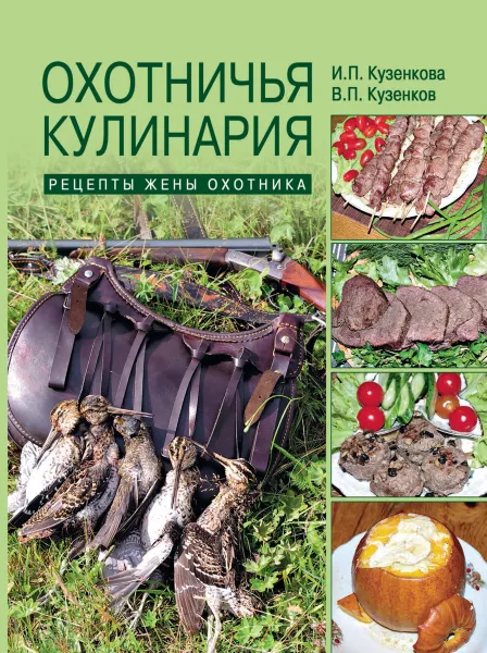 Обложка книги Охотничья кулинария. Рецепты жены охотника, И. П. Кузенкова, В. П. Кузенков