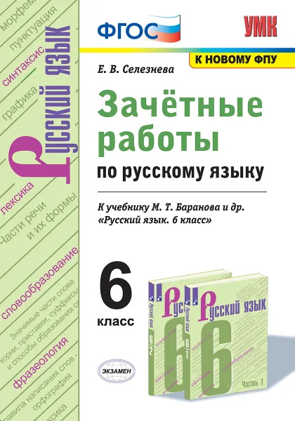 Обложка книги Русский язык. 6 класс. Зачётные работы к учебнику М. Т. Баранова и др., Е. В. Селезнева