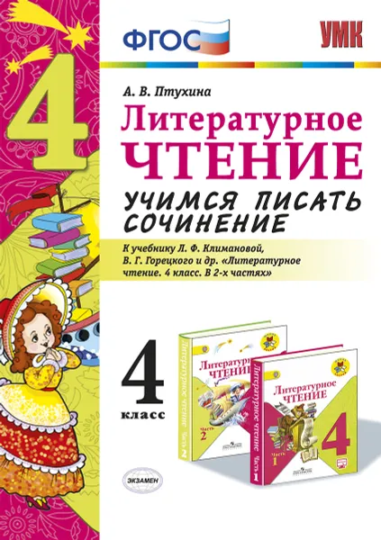 Обложка книги Литературное чтение. 4 класс. Учимся писать сочинение. К учебнику Л. Ф. Климановой, В. Г. Горецкого и др., А. В. Птухина