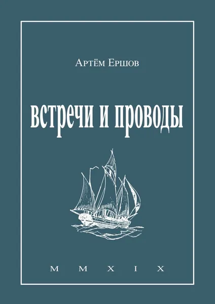Обложка книги Встречи и проводы, Артём Ершов