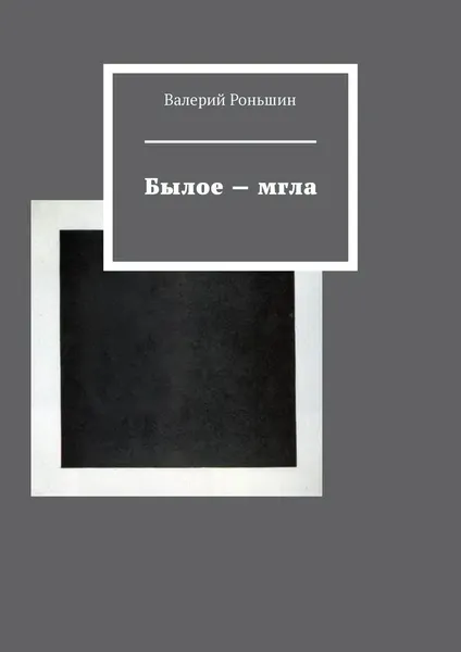 Обложка книги Былое - мгла, Валерий Роньшин