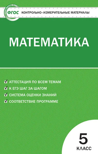 Обложка книги КИМ Математика 5 кл. ФГОС, Попова Л.П.