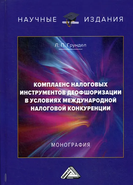 Обложка книги Комплаенс налоговых инструментов деофшоризации в условиях международной налоговой конкуренции. Монография, Грундел Л.П.