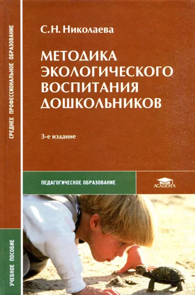Обложка книги Методика экологического воспитания дошкольников, С. Н. Николаева