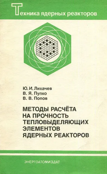 Обложка книги Методы расчета на прочность тепловыделяющих элементов ядерных реакторов, Ю.И. Лихачев, В.Я. Пупко, В.В. Попов