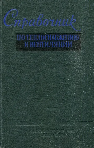 Обложка книги Справочник по теплоснабжению и вентиляции в гражданском строительстве, Щекин Р. В., Кореневский С. М., Бем Г. Е. и др.