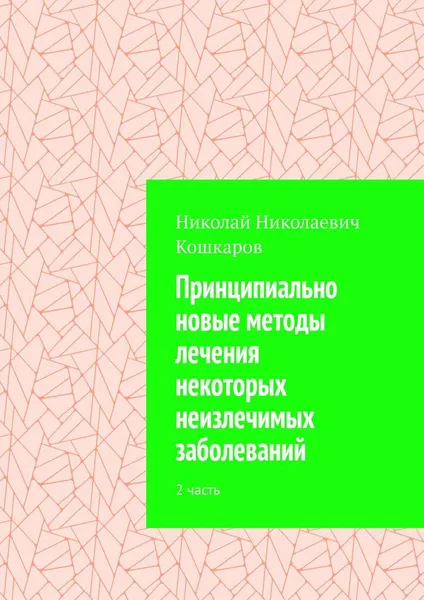 Обложка книги Принципиально новые методы лечения некоторых неизлечимых заболеваний, Николай Кошкаров