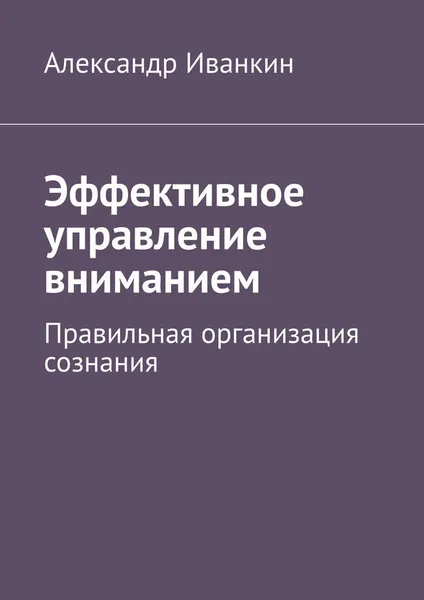 Обложка книги Эффективное управление вниманием, Александр Иванкин