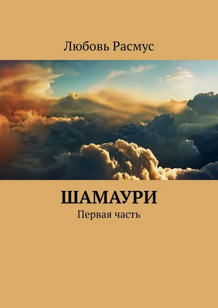Обложка книги Шамаури, Любовь Расмус