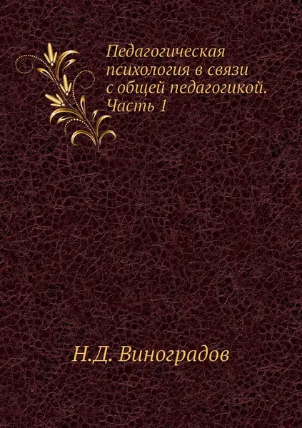 Обложка книги Педагогическая психология в связи с общей педагогикой. Часть 1, Н.Д. Виноградов