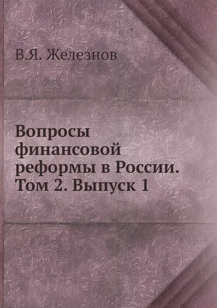 Обложка книги Вопросы финансовой реформы в России. Том 2. Выпуск 1, В.Я. Железнов