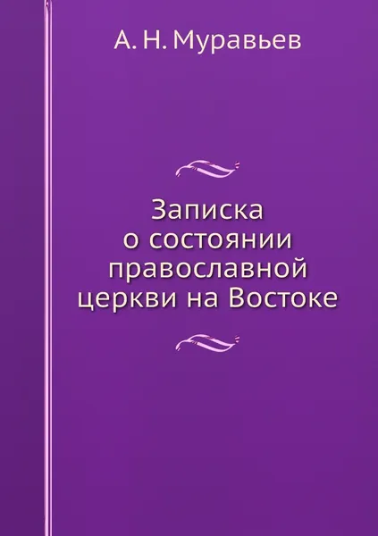 Обложка книги Записка о состоянии православной церкви на Востоке, А. Н. Муравьев