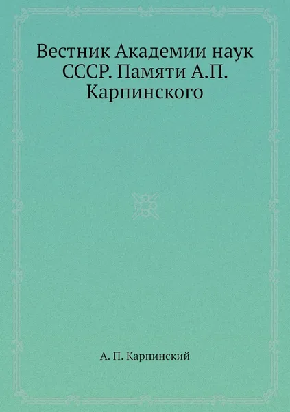 Обложка книги Вестник Академии наук СССР. Памяти А.П. Карпинского, А. П. Карпинский