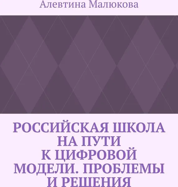 Обложка книги Российская школа на пути к цифровой модели. Проблемы и решения., Алевтина Малюкова