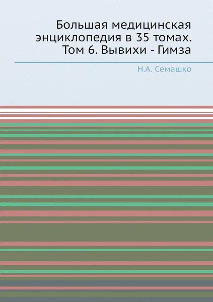 Обложка книги Большая медицинская энциклопедия в 35 томах. Том 6. Вывихи - Гимза, Н.А. Семашко