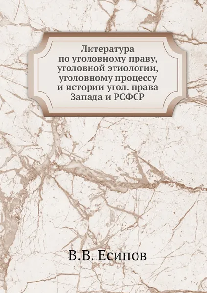 Обложка книги Литература по уголовному праву, уголовной этиологии, уголовному процессу и истории угол. права Запада и РСФСР, В.В. Есипов