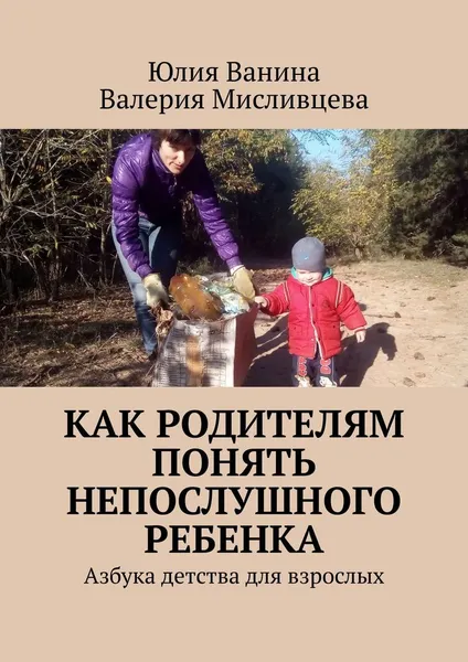 Обложка книги Как родителям понять непослушного ребенка, Юлия Ванина