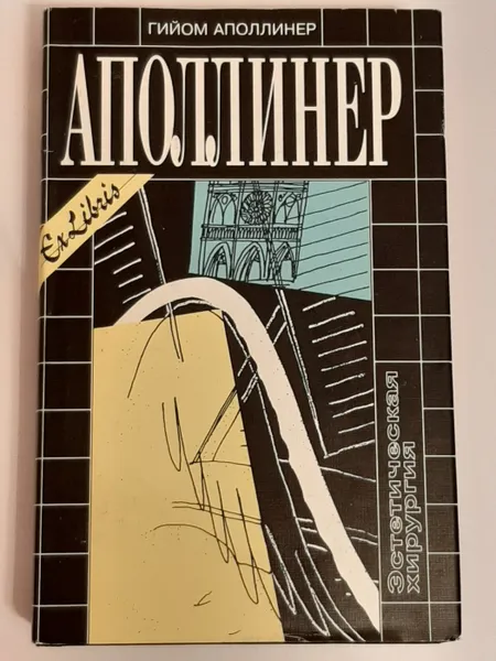 Обложка книги Эстетическая хирургия: Лирика, проза, театр, Аполлинер Гийом