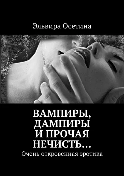 Обложка книги Вампиры, дампиры и прочая нечисть, Эльвира Осетина