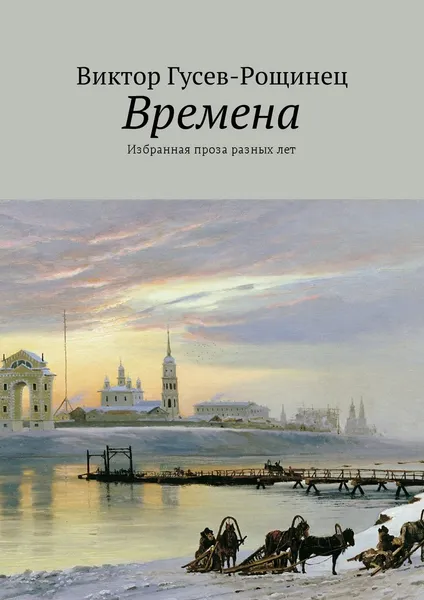 Обложка книги Времена, Виктор Гусев-Рощинец